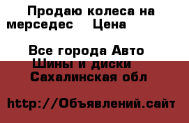 Продаю колеса на мерседес  › Цена ­ 40 000 - Все города Авто » Шины и диски   . Сахалинская обл.